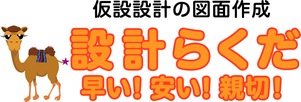 設計らくだ